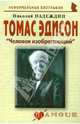 Томас Эдисон. "Человек изобретающий", Надеждин Николай Яковлевич 