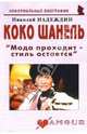 Коко Шанель "Мода проходит - стиль остается", Надеждин Николай Яковлевич 