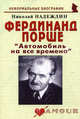Фердинанд Порше. "Автомобиль на все времена", Надеждин Николай Яковлевич 