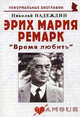 Эрих Мария Ремарк. "Время любить", Надеждин Николай Яковлевич 