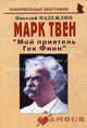Марк Твен. "Мой приятель Гек Финн", Надеждин Николай Яковлевич 