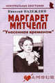 Маргарет Митчелл: 'Унесенная временем' - ('Неформальные биографии'), Надеждин Николай Яковлевич 
