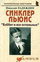 Синклер Льюис: "Бэббит и все остальные", Надеждин Николай Яковлевич 