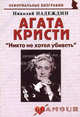 Агата Кристи. "Никто не хотел убивать", Надеждин Николай Яковлевич 