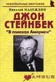 Джон Стейнбек. "В поисках Америки", Надеждин Николай Яковлевич 