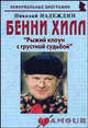 Бенни Хилл: "Рыжий клоун с грустной судьбой", Надеждин Николай Яковлевич 
