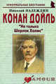 Конан Дойль. "Не только Шерлок Холмс", Надеждин Николай Яковлевич 