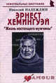 Эрнест Хемингуэй. " Жизнь настоящего мужчины". Биографические рассказы, Надеждин Николай Яковлевич 