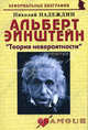 Альберт Эйнштейн. "Теория невероятности". Биографические рассказы, Надеждин Николай Яковлевич 