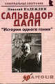 Сальвадор Дали. "История одного гения". Биографические рассказы, Надеждин Николай Яковлевич 