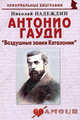 Антонио Гауди. "Воздушные замки Каталонии". Биографические рассказы, Надеждин Николай Яковлевич 