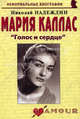 Мария Каллас. "Голос и сердце". Биографические рассказы, Надеждин Николай Яковлевич 