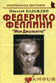 Федерико Феллини: "Моя Джульетта". Биографические рассказы, Надеждин Николай Яковлевич 
