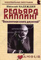Редьярд Киплинг. "Бесконечная книга джунглей". Биографические рассказы, Надеждин Николай Яковлевич 