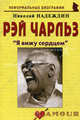 Рэй Чарльз: "Я вижу сердцем". Биографические рассказы, Надеждин Николай Яковлевич 