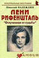 Лени Рифеншталь: "Отлученная от судьбы". Биографические рассказы, Надеждин Николай Яковлевич 