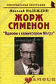 Жорж Сименон: "Вдвоем с комиссаром Мегрэ". Биографические рассказы, Надеждин Николай Яковлевич 