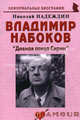 Владимир Набоков: "Дивная птица Сирин". Биографические рассказы, Надеждин Николай Яковлевич 