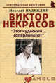 Виктор Некрасов: "Этот Чудесный... саперлипопет". Биографические рассказы, Надеждин Николай Яковлевич 