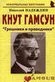 Кнут Гамсун: "Грешники и праведники". Биографические рассказы, Надеждин Николай Яковлевич 