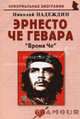 Эрнесто Че Гевара: "Время Че". Биографические рассказы, Надеждин Николай Яковлевич 