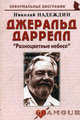 Джеральд Даррелл: "Разноцветные небеса". Биографические рассказы, Надеждин Николай Яковлевич 
