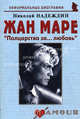 Жан Маре: "Полцарства за... любовь". Биографические рассказы, Надеждин Николай Яковлевич 