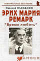 Эрих Мария Ремарк: " Время любить", Надеждин Николай Яковлевич 