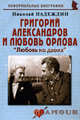 Григорий Александров и Любовь Орлова: Любовь на двоих (биогр.рассказы). Надеждин Н.Я., Николай Надеждин 