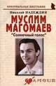 Муслим Магомаев: Солнечный голос (биогр.рассказы). Надеждин Н.Я., Николай Надеждин 