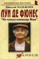 Луи де Фюнес: "Не только комиссар Жюв", Николай Надеждин 