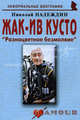 Жак-Ив Кусто: Разноцветное безмолвие (биогр.рассказы). Надеждин Н.Я., Николай Надеждин 