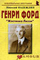 Генри Форд: Жестянка Лиззи (биогр.рассказы). Надеждин Н.Я., Николай Надеждин 