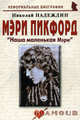 Мэри Пикфорд: Наша маленькая Мэри (биогр.рассказы). Надеждн Н.Я., Николай Надеждин 