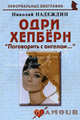 Одри Хепберн: Поговорить с ангелом (биогр.рассказы). Надеждин Н.Я., Надеждин Н.Я. 
