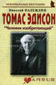 Томас Эдисон: Человек изобретающий (биогр.рассказы). Надеждин Н.Я., Николай Надеждин 
