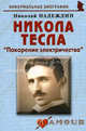 Никола Тесла. Покорение электричества. Биографические рассказы, Надеждин Николай Яковлевич 