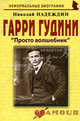 Гарри Гудини "Просто волшебник". Биографические рассказы, Надеждин Николай Яковлевич 