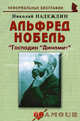 Альфред Нобель. Господин "Динамит. Биографические рассказы, Надеждин Николай Яковлевич 