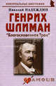 Генрих Шлиман. Благословенная Троя. Биографические рассказы, Надеждин Николай Яковлевич 