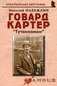 Говард Картер. Тутанхамон. Биографические рассказы, Надеждин Николай Яковлевич 
