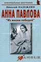 Анна Павлова. Из жизни лебедей. Биографические рассказы, Надеждин Николай Яковлевич 
