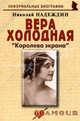 Вера Холодная. Королева экрана. Биографические рассказы, Надеждин Николай Яковлевич 