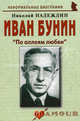 Иван Бунин. По аллеям любви. Биографические рассказы, Надеждин Николай Яковлевич 