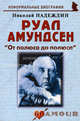 Руал Амундсен. От полюса до полюса. Биографические рассказы, Надеждин Николай Яковлевич 