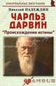 Чарльз Дарвин: " Происхождение истины", Надеждин Николай Яковлевич 