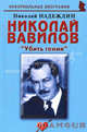 Николай Вавилов: " Убить гения", Надеждин Николай Яковлевич 