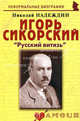Игорь Сикорский: " Русский витязь", Надеждин Николай Яковлевич 