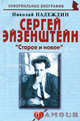 Сергей Эйзенштейн: " Старое и новое", Надеждин Николай Яковлевич 