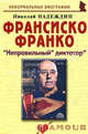 Франсиско Франко: " " Неправильный" диктатор", Надеждин Николай Яковлевич 
